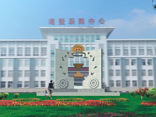 项目名称：诸暨市职业教育中心校园文化建设